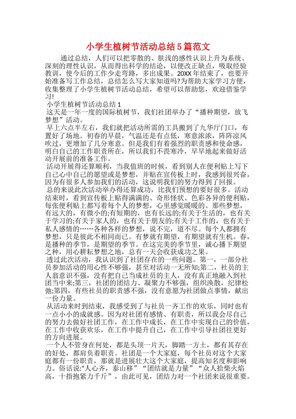小学生植树节活动总结5篇范文_第1页