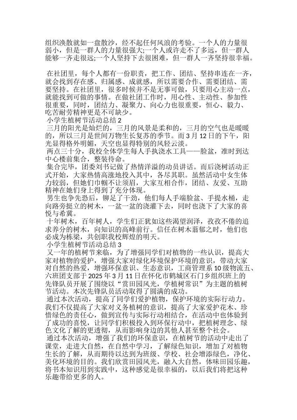 小学生植树节活动总结5篇范文_第2页