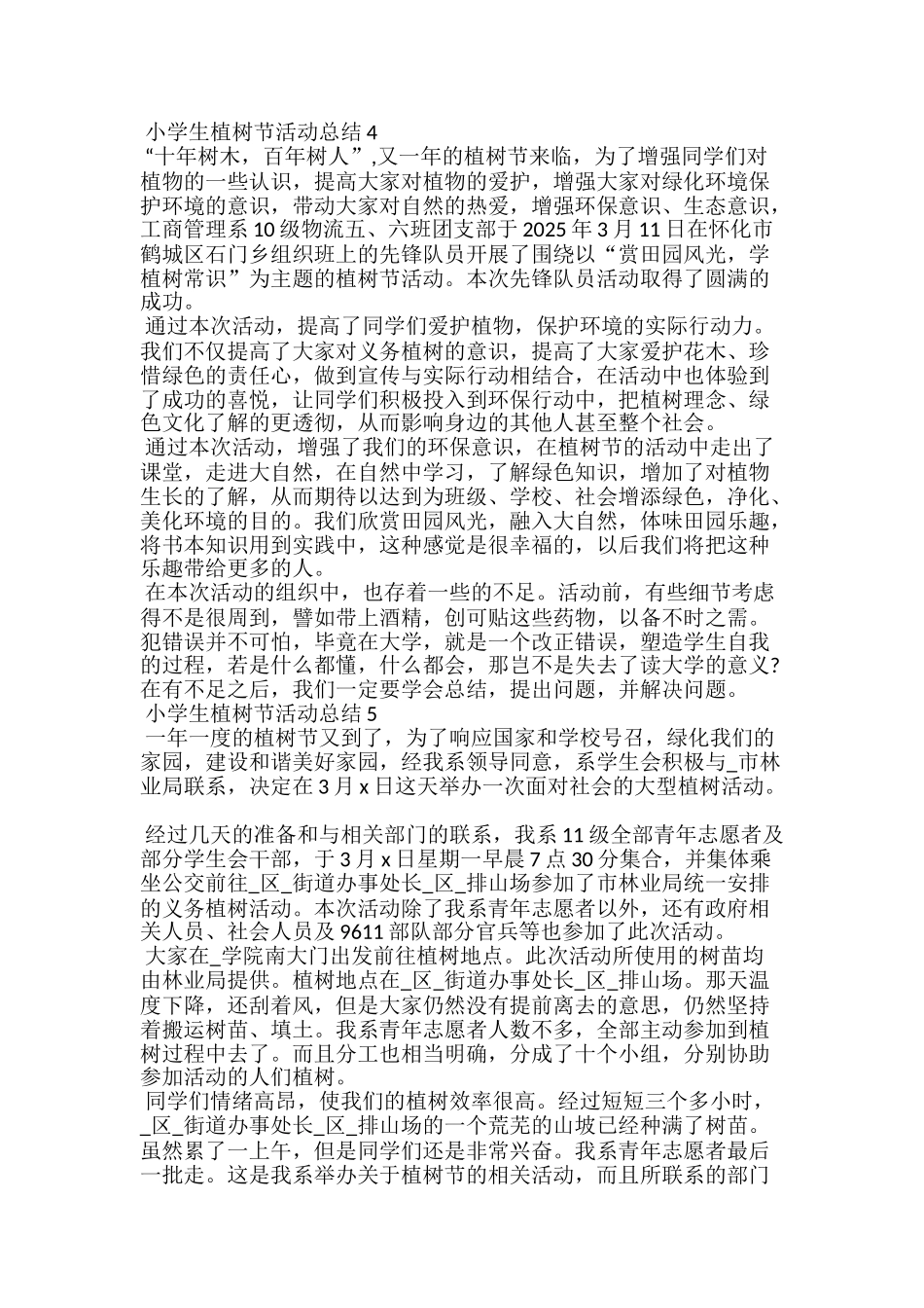 小学生植树节活动总结5篇范文_第3页