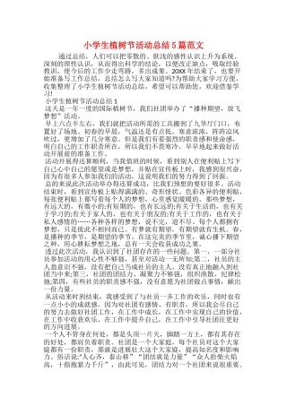 小学生植树节活动总结5篇范文