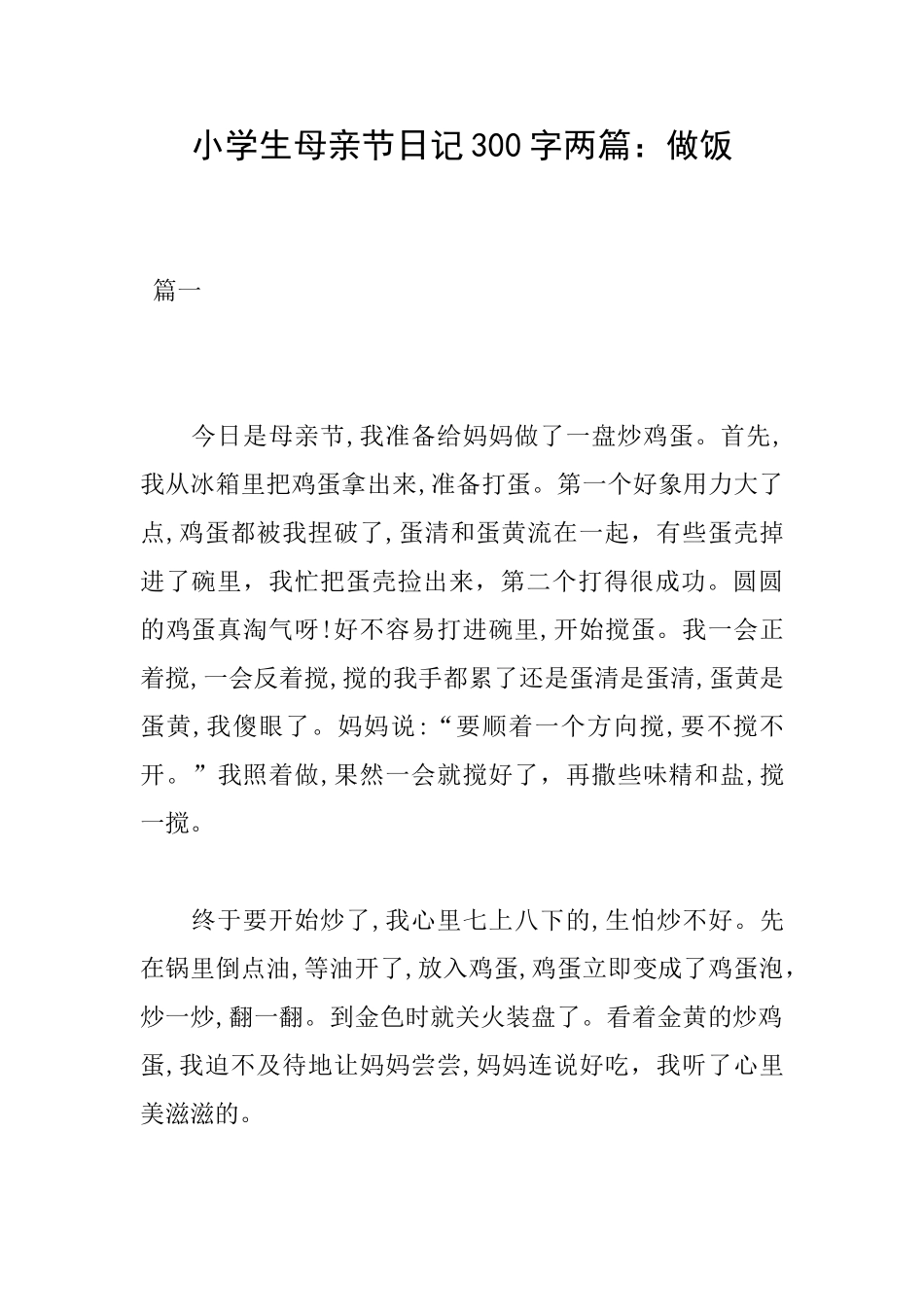 小学生母亲节日记300字两篇：做饭_第1页