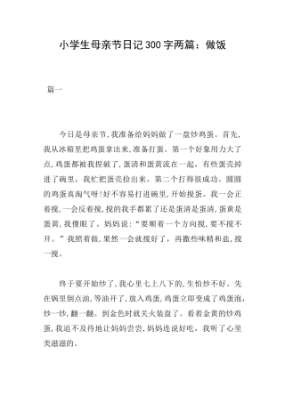 小学生母亲节日记300字两篇：做饭