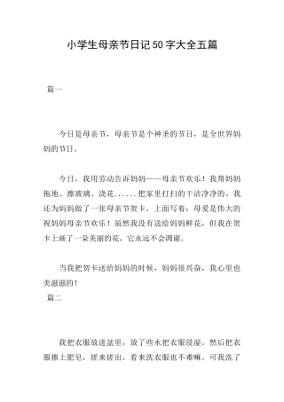 小学生母亲节日记50字大全五篇