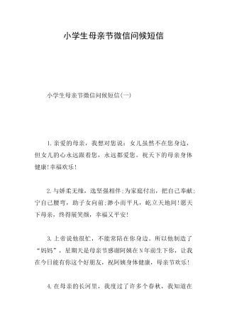小学生母亲节微信问候短信
