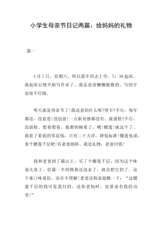 小学生母亲节日记两篇：给妈妈的礼物