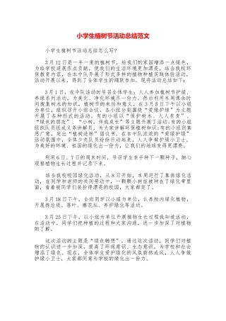 小学生植树节活动总结范文