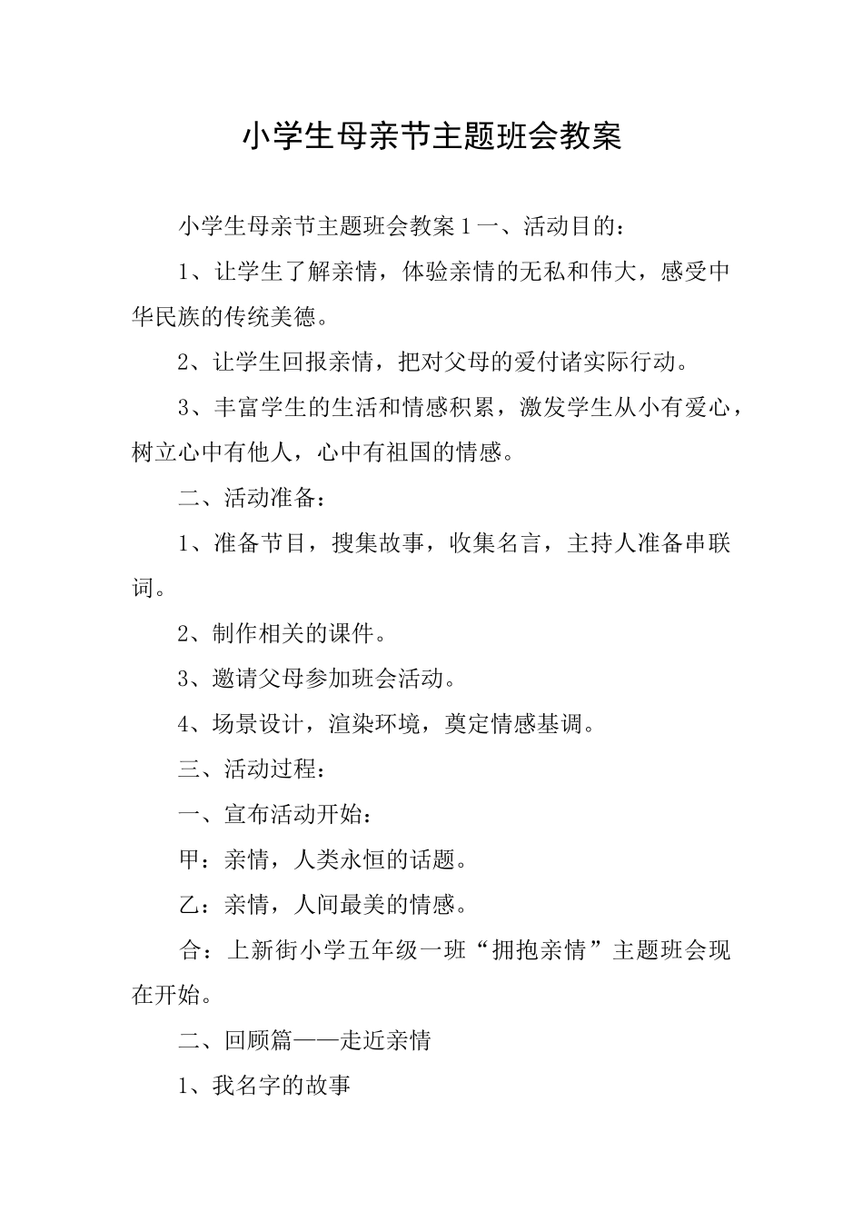 小学生母亲节主题班会教案_第1页