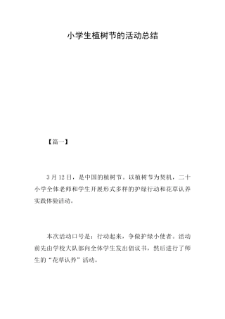 小学生植树节的活动总结