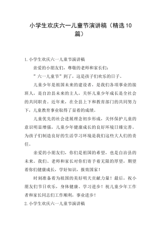小学生欢庆六一儿童节演讲稿