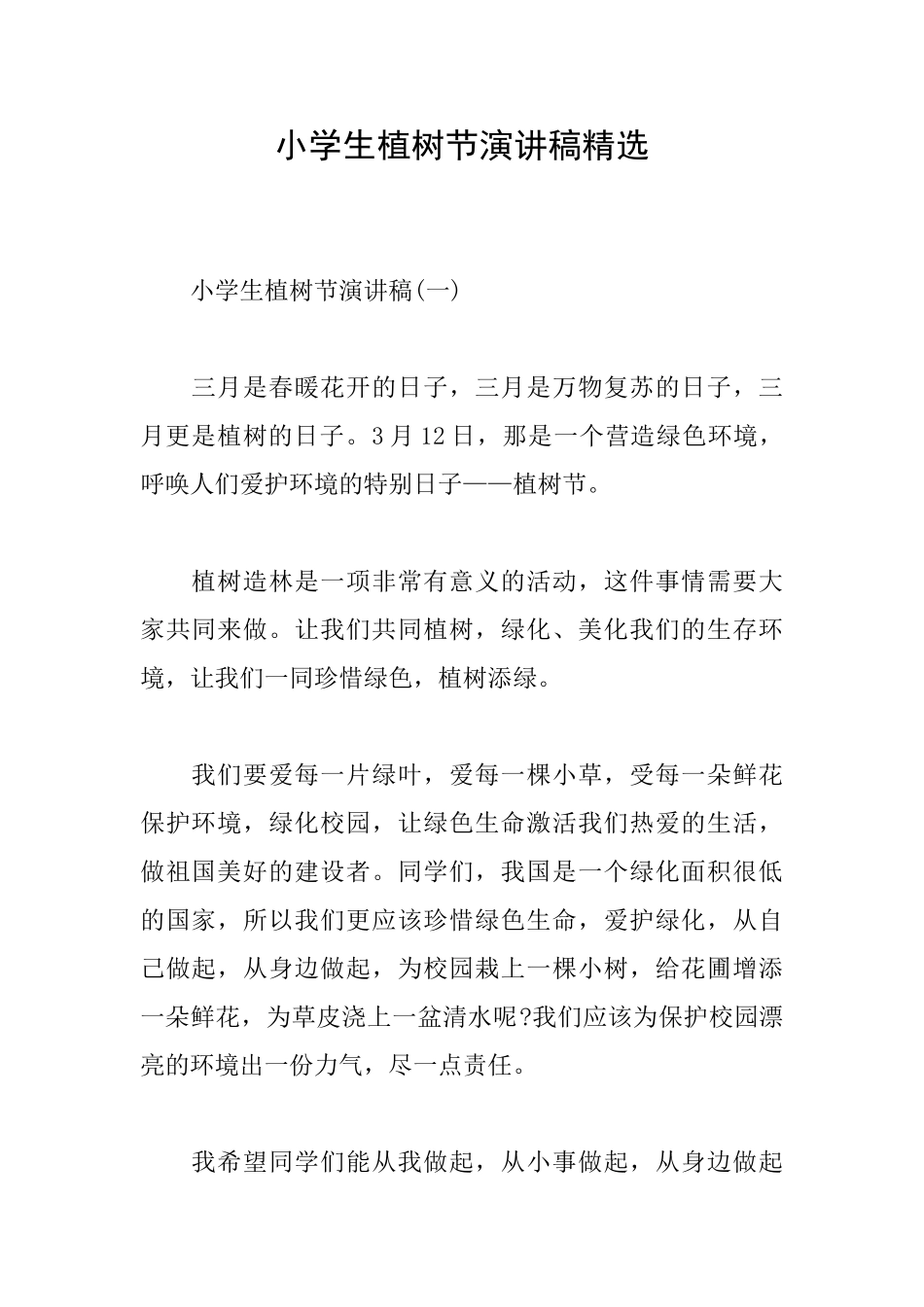 小学生植树节演讲稿精选_第1页