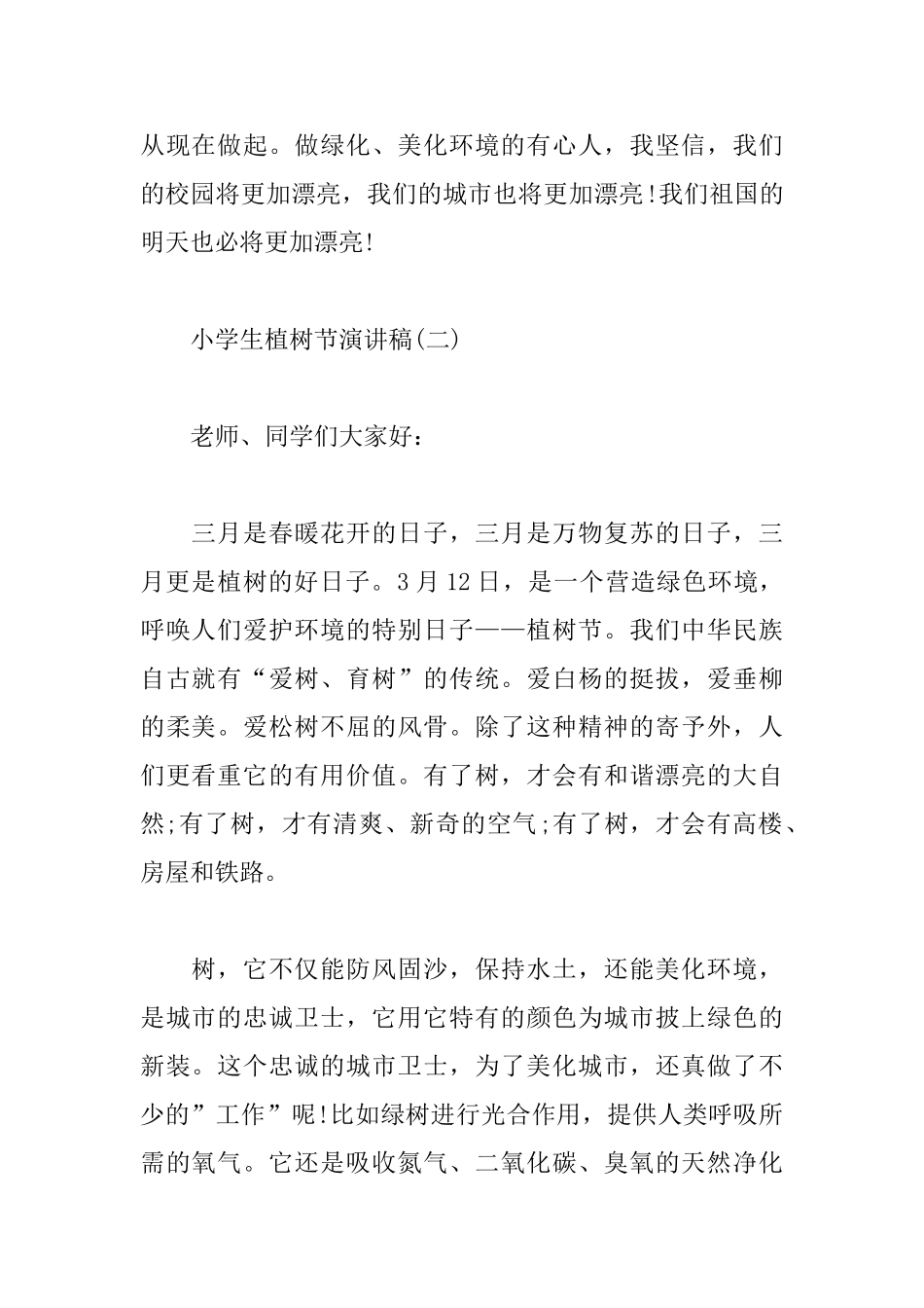 小学生植树节演讲稿精选_第2页