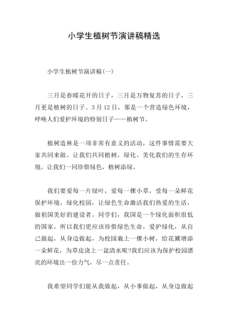 小学生植树节演讲稿精选