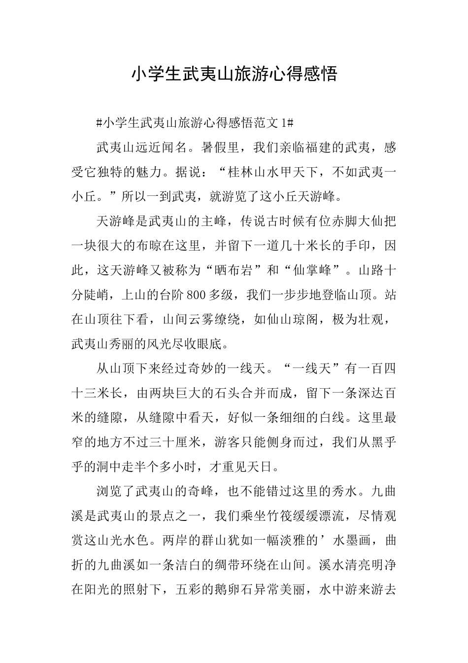 小学生武夷山旅游心得感悟_第1页