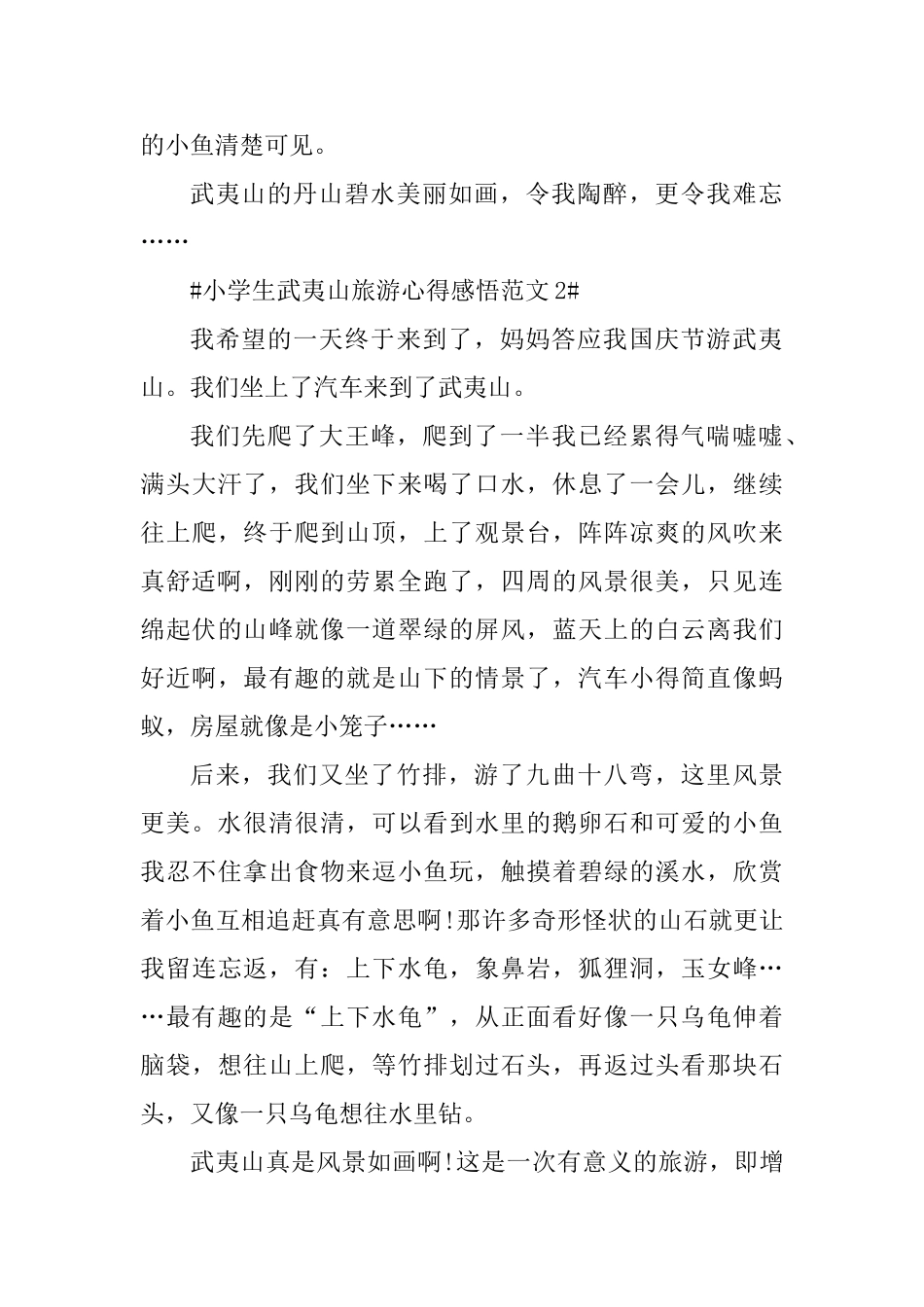 小学生武夷山旅游心得感悟_第2页