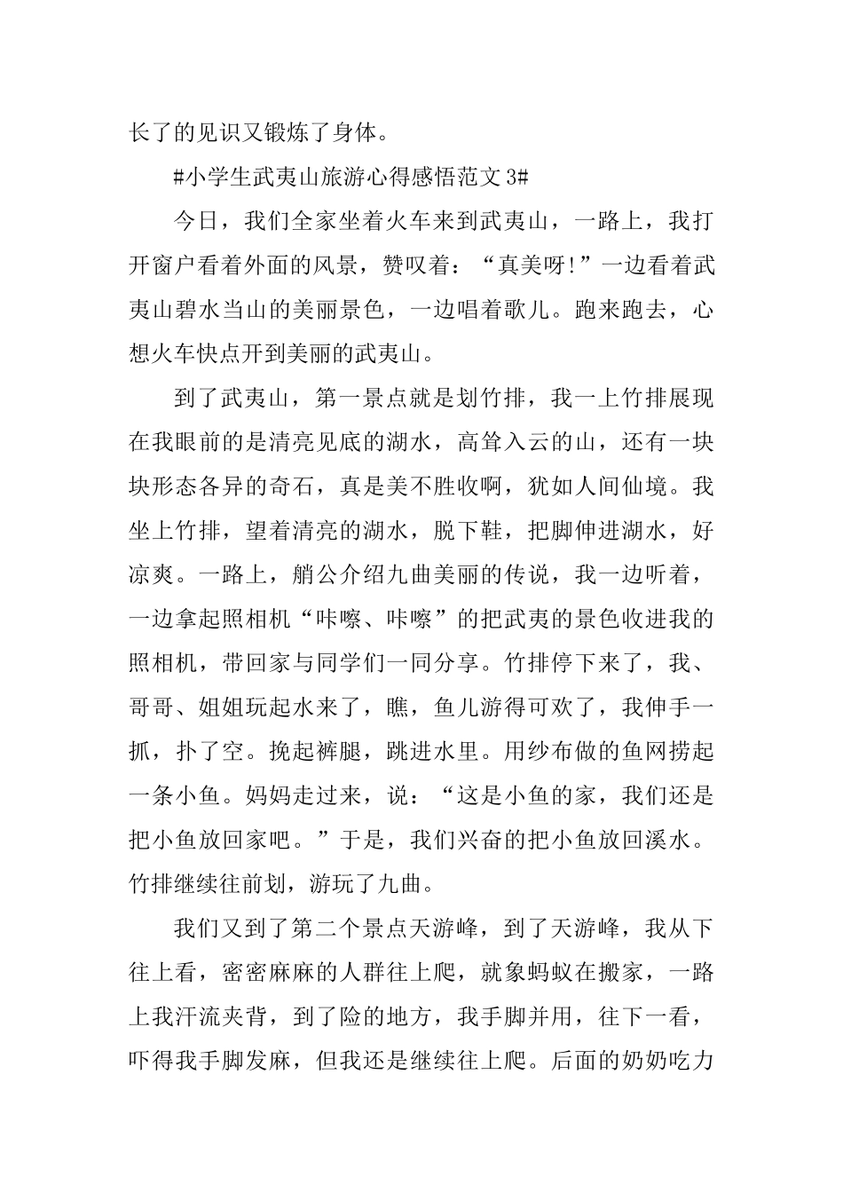 小学生武夷山旅游心得感悟_第3页