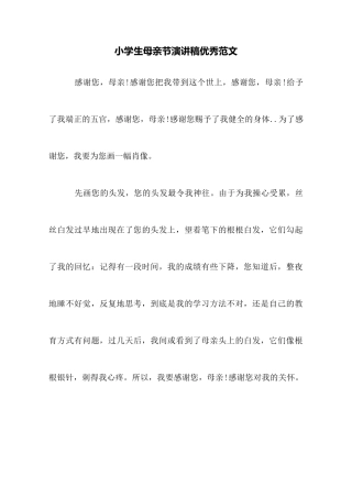 小学生母亲节演讲稿优秀范文