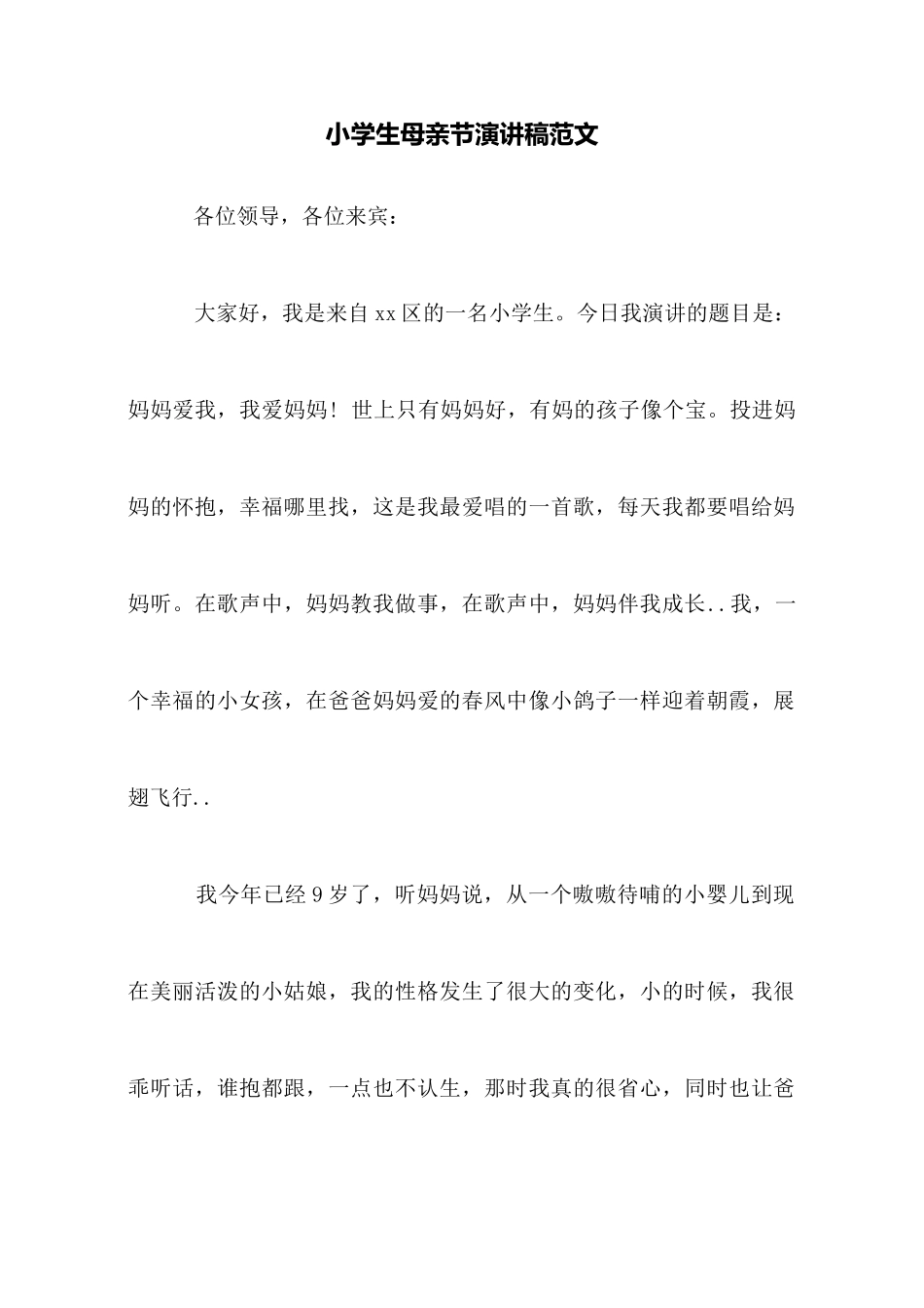 小学生母亲节演讲稿范文_第1页