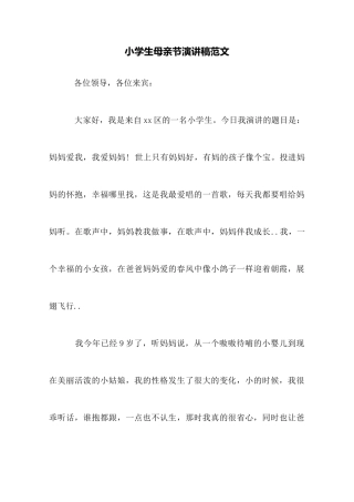 小学生母亲节演讲稿范文