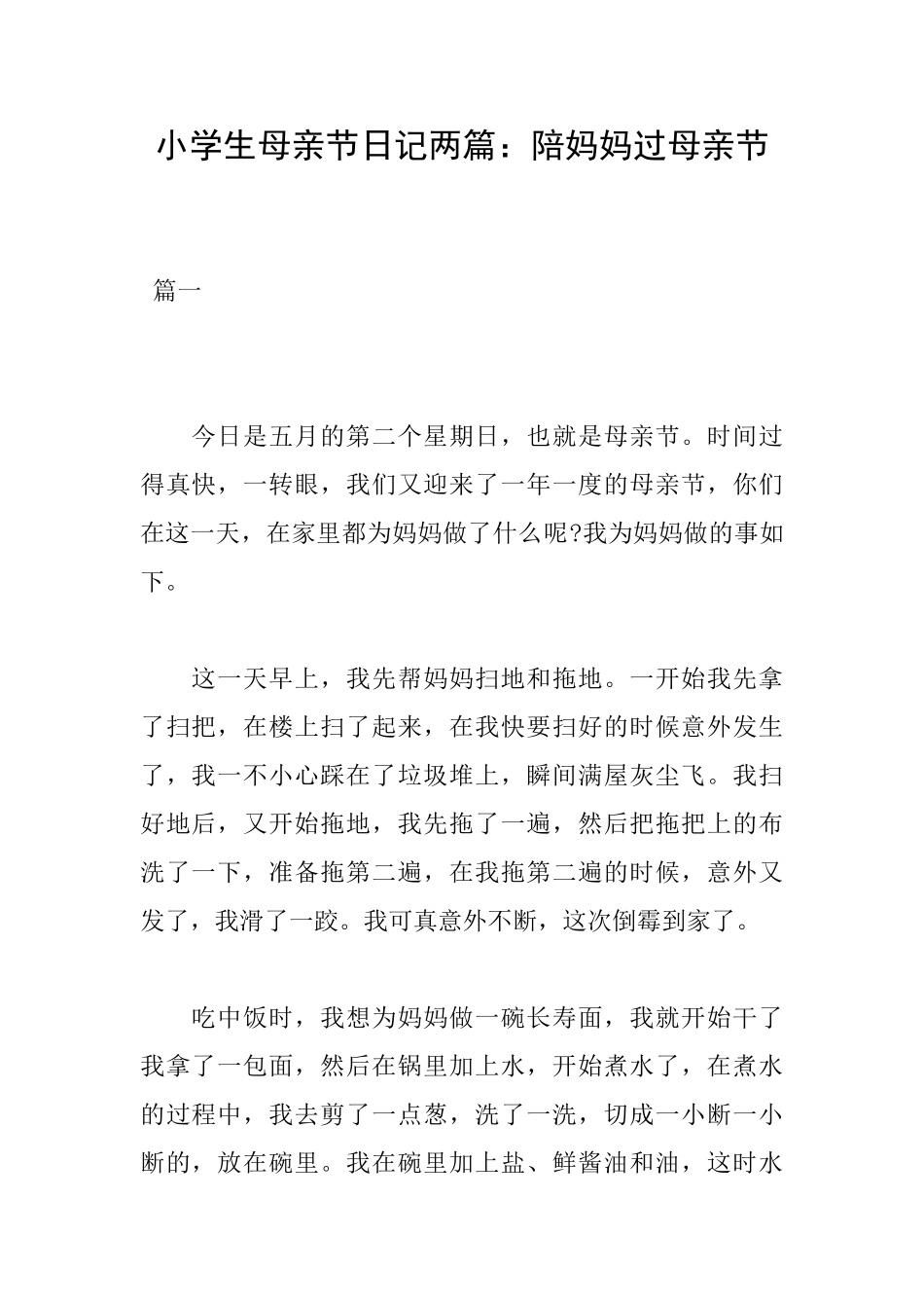 小学生母亲节日记两篇：陪妈妈过母亲节_第1页