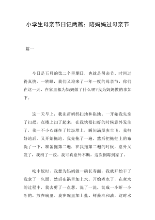 小学生母亲节日记两篇：陪妈妈过母亲节