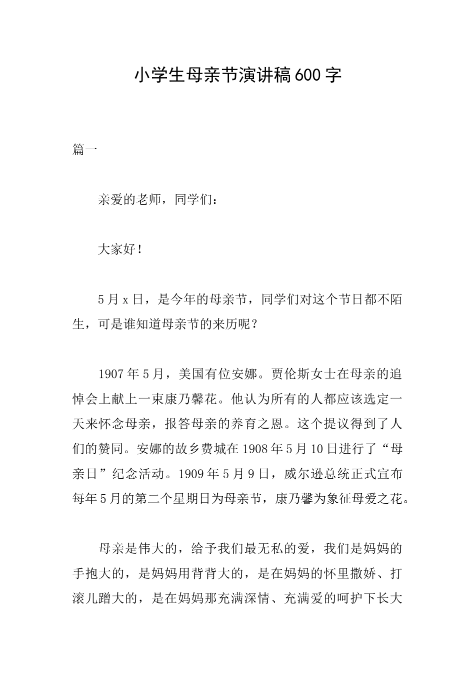 小学生母亲节演讲稿600字_第1页