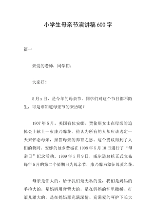 小学生母亲节演讲稿600字
