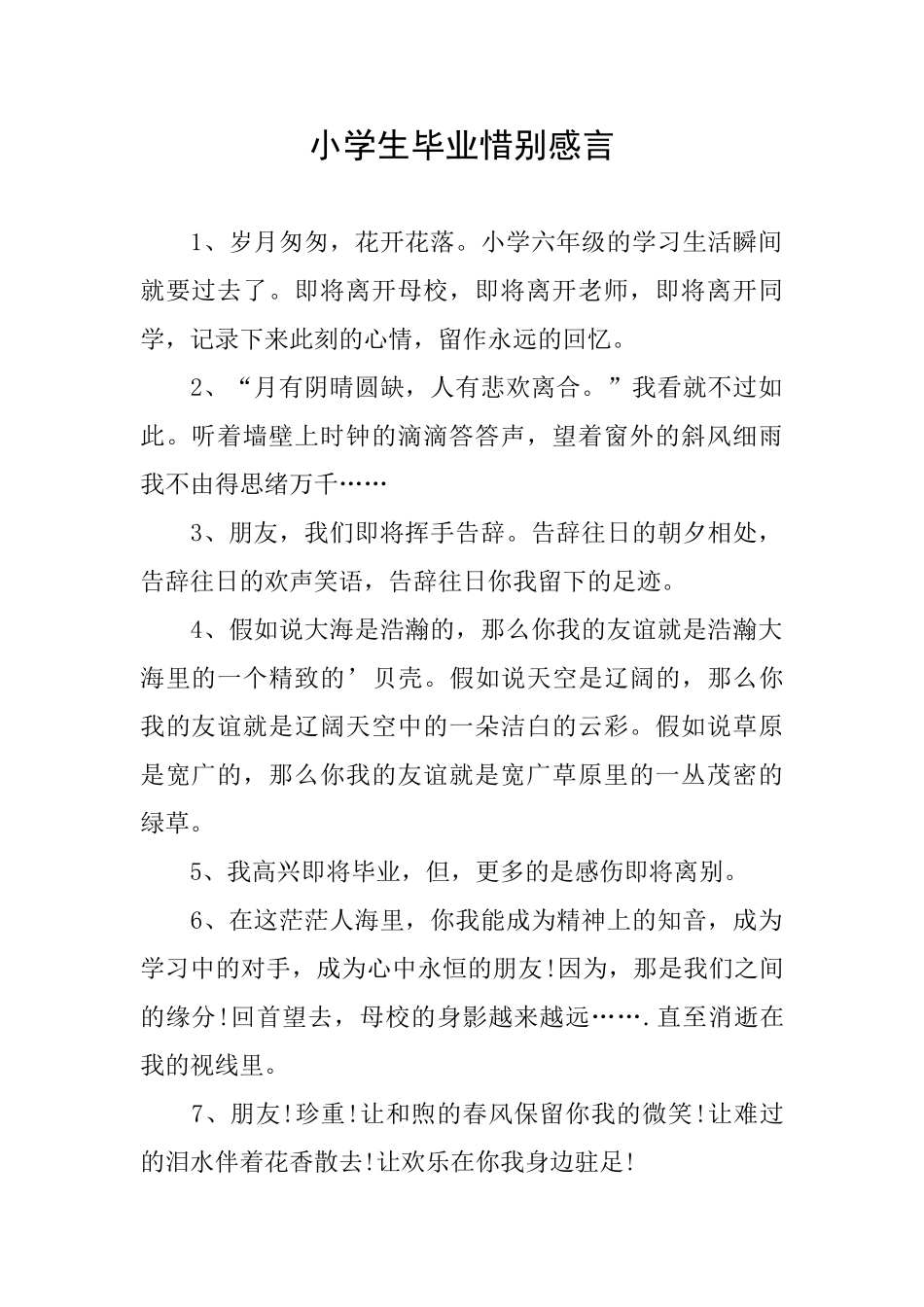 小学生毕业惜别感言_第1页