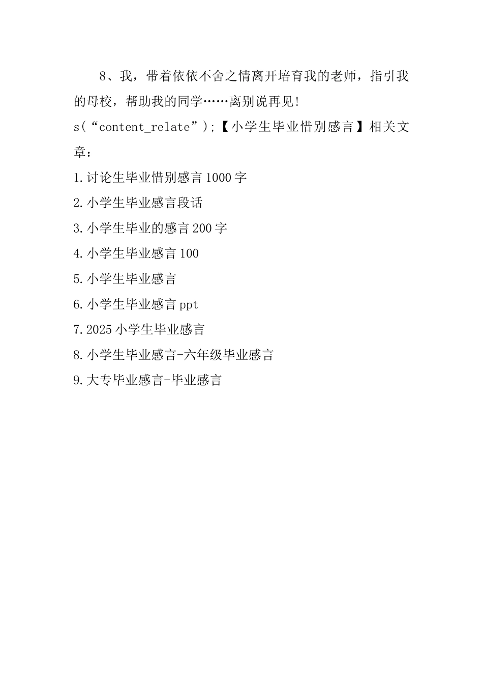 小学生毕业惜别感言_第2页