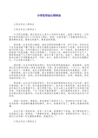 小学生毕业心得体会
