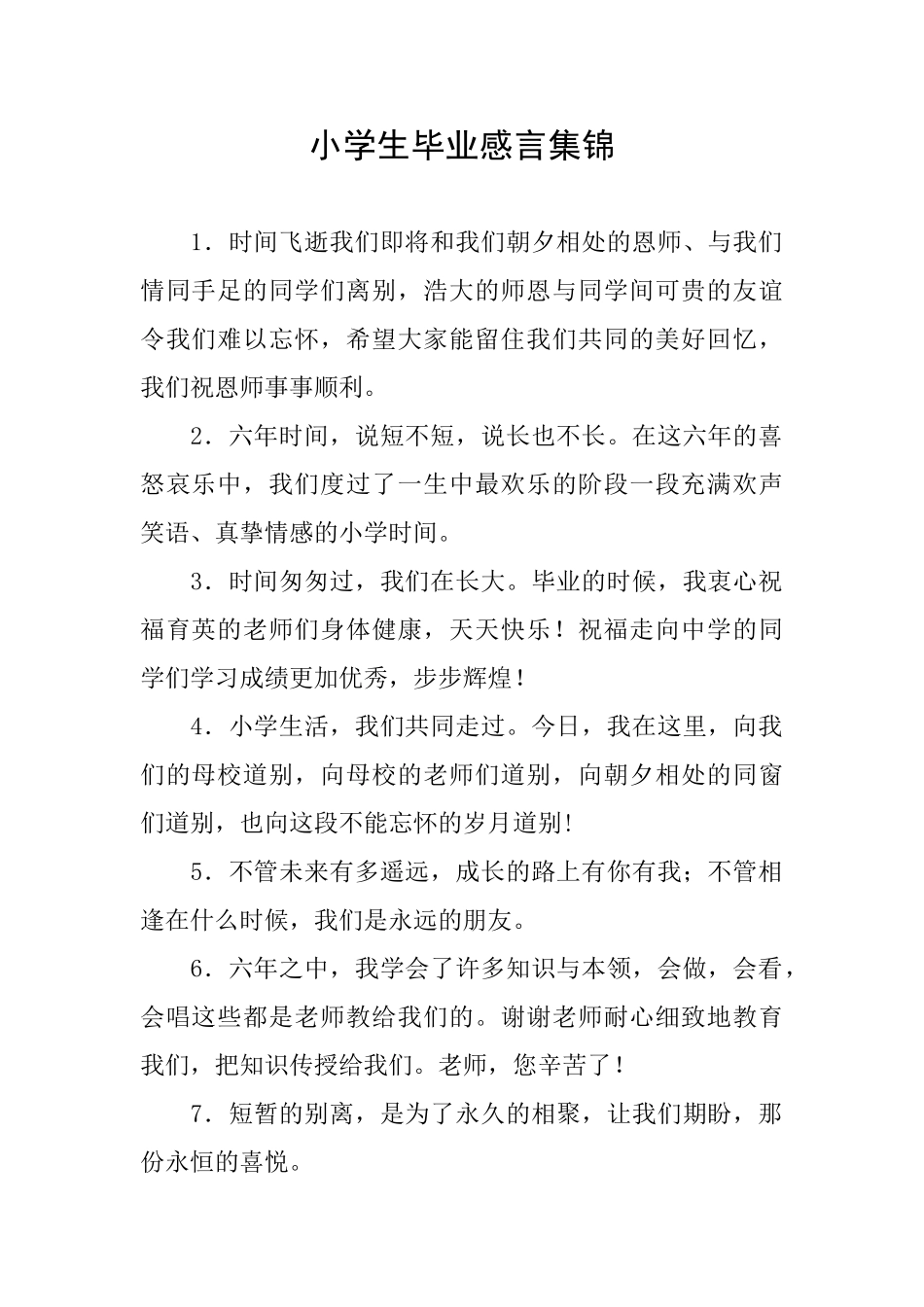小学生毕业感言集锦_第1页