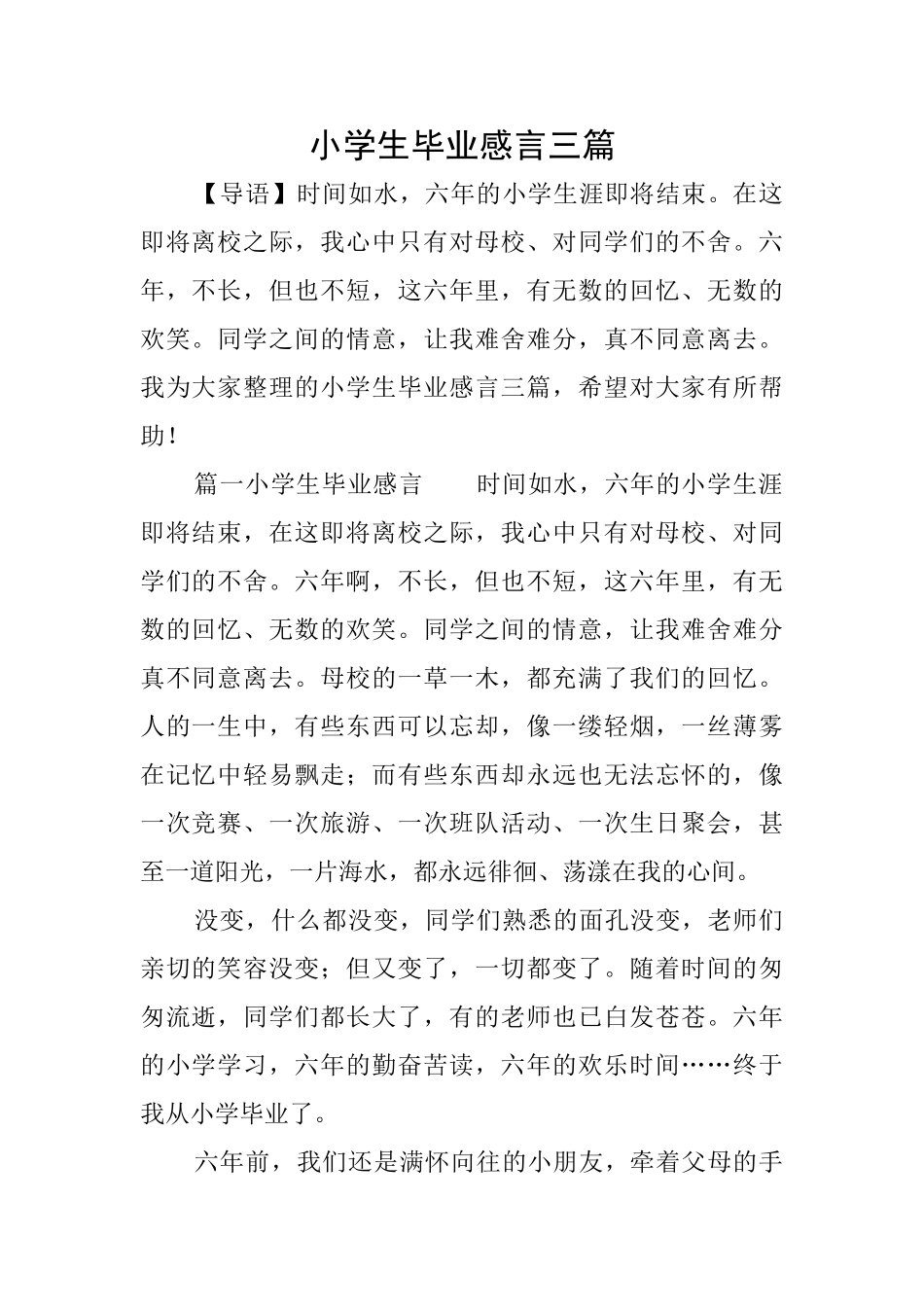 小学生毕业感言三篇_第1页