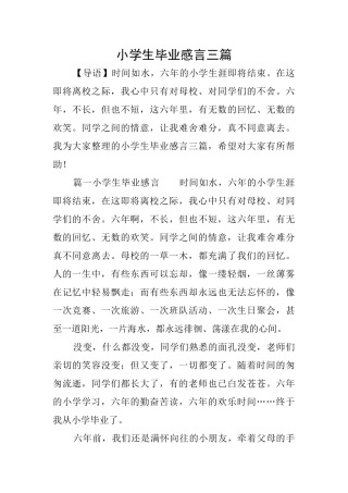 小学生毕业感言三篇