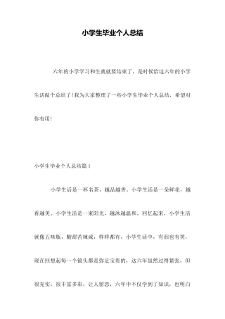 小学生毕业个人总结