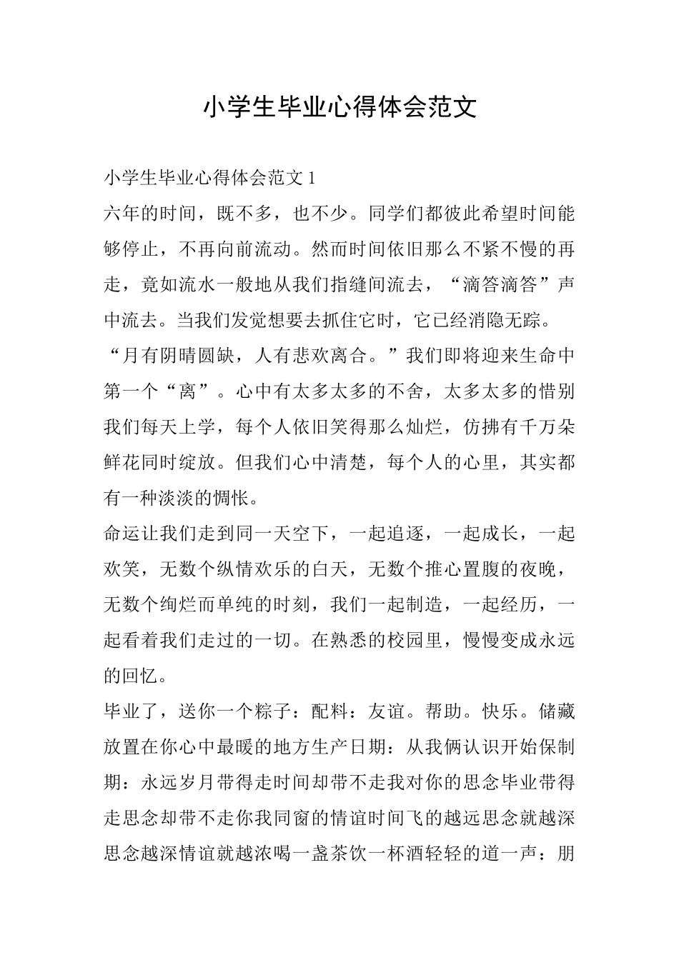 小学生毕业心得体会范文_第1页