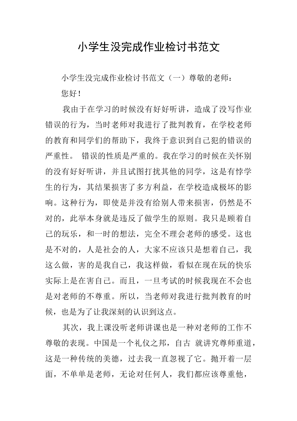 小学生没完成作业检讨书范文_第1页