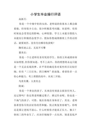 小学生毕业操行评语