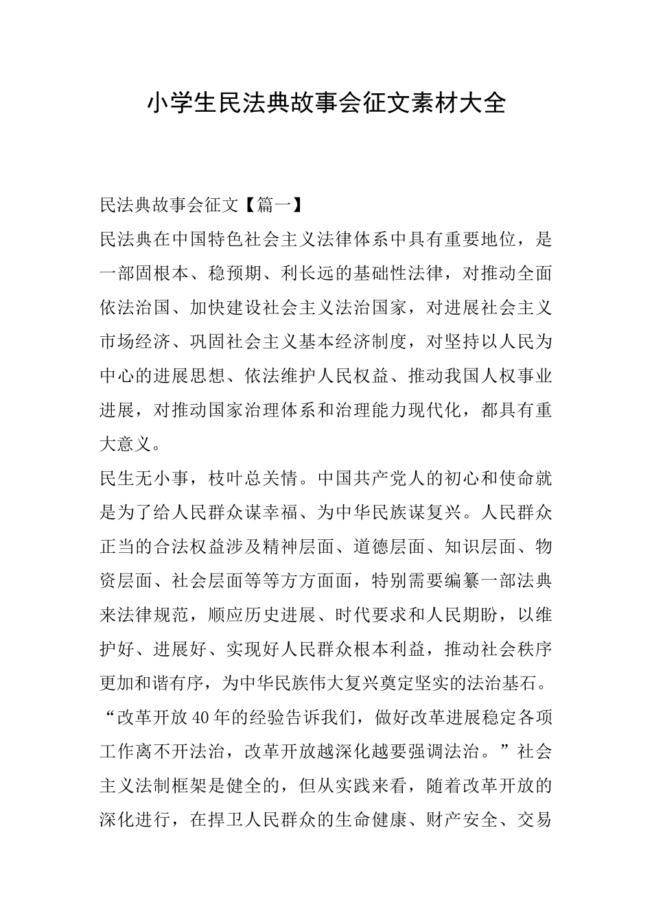 小学生民法典故事会征文素材大全_第1页