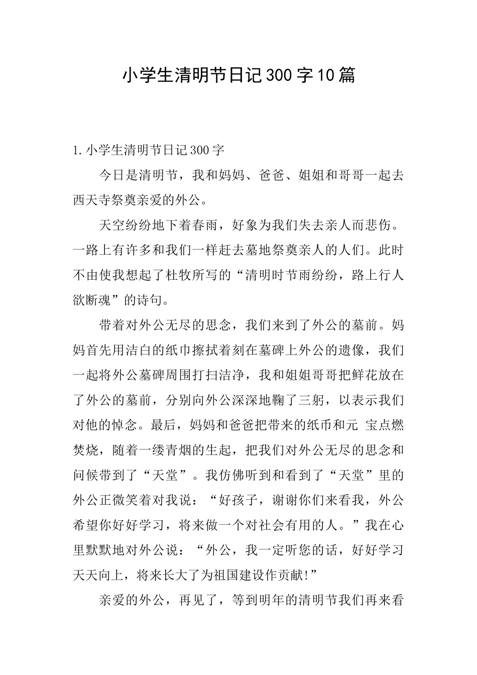 小学生清明节日记300字10篇_第1页