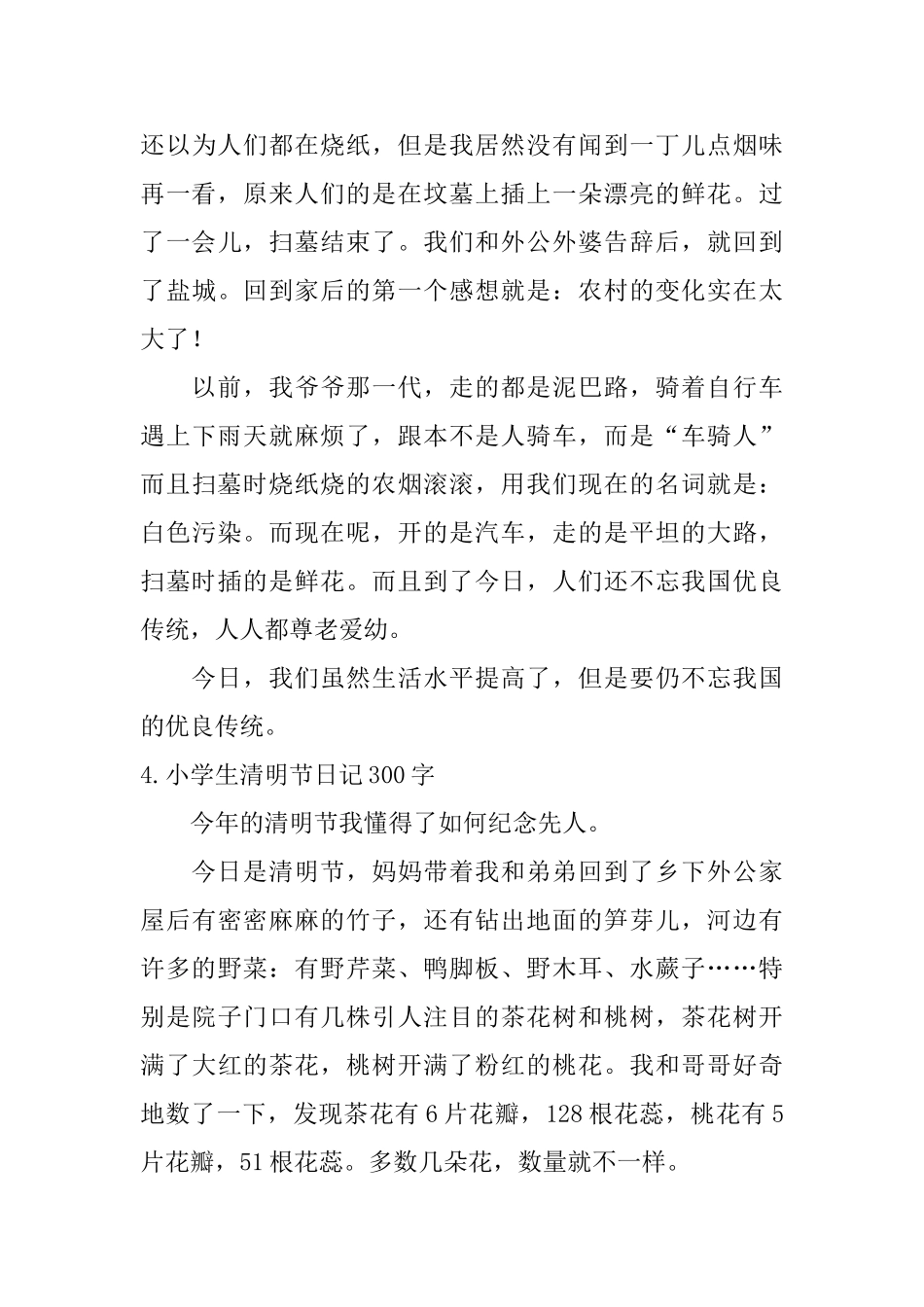 小学生清明节日记300字10篇_第3页