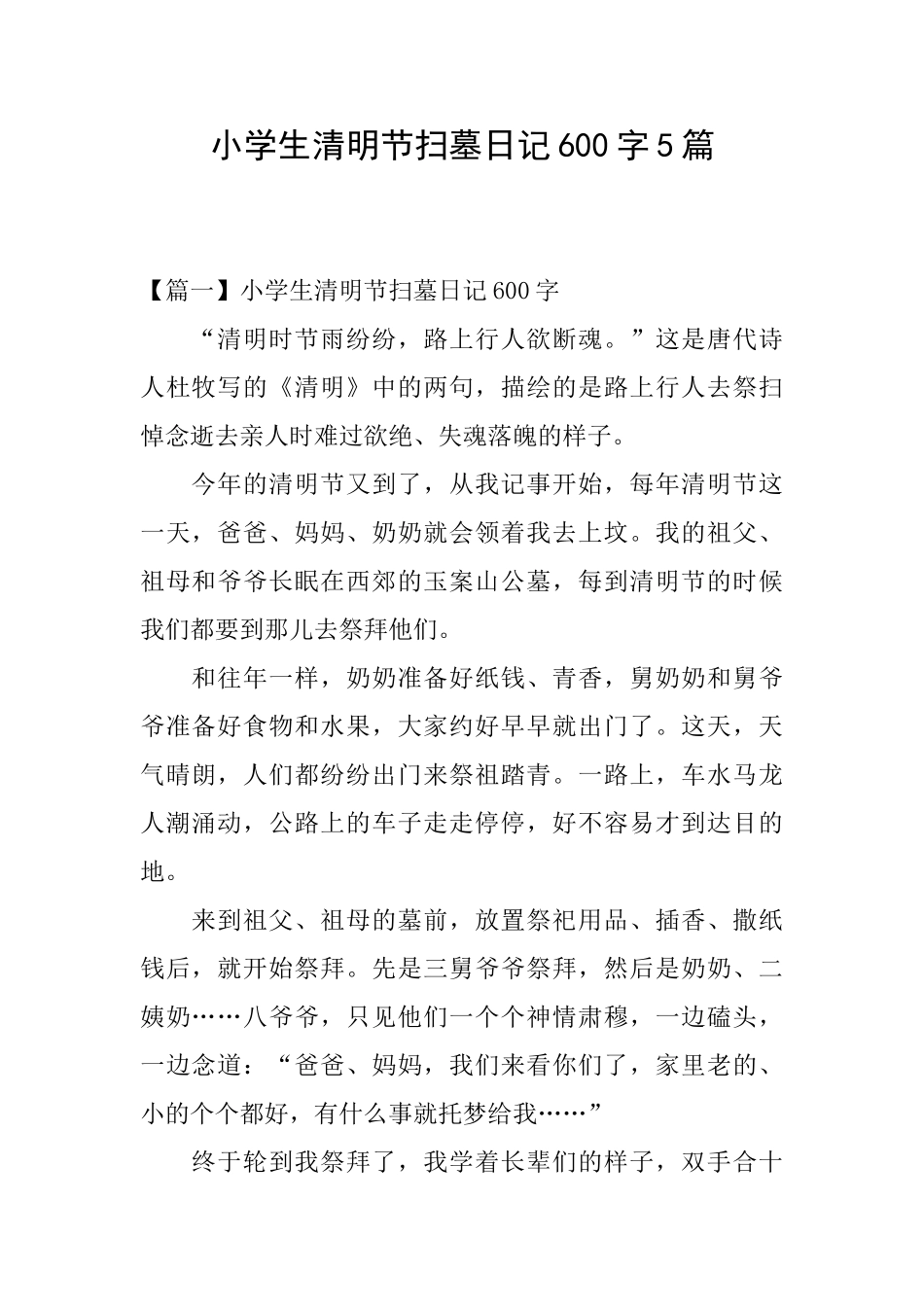 小学生清明节扫墓日记600字5篇_第1页