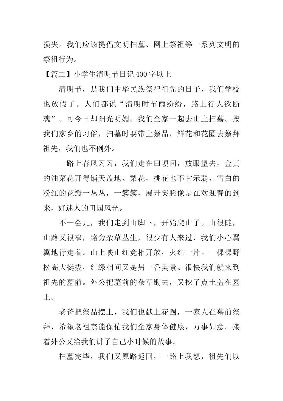 小学生清明节日记400字以上_第2页