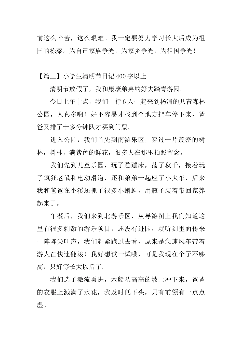小学生清明节日记400字以上_第3页