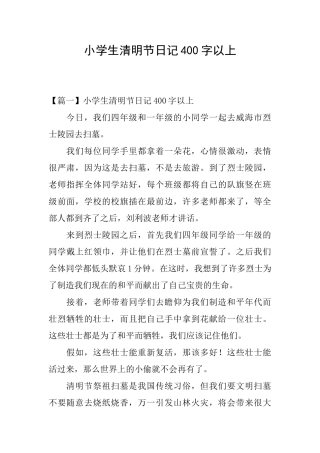 小学生清明节日记400字以上