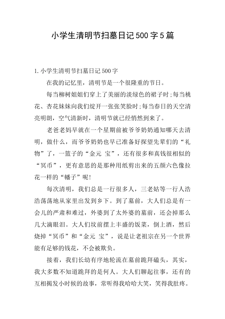 小学生清明节扫墓日记500字5篇_第1页
