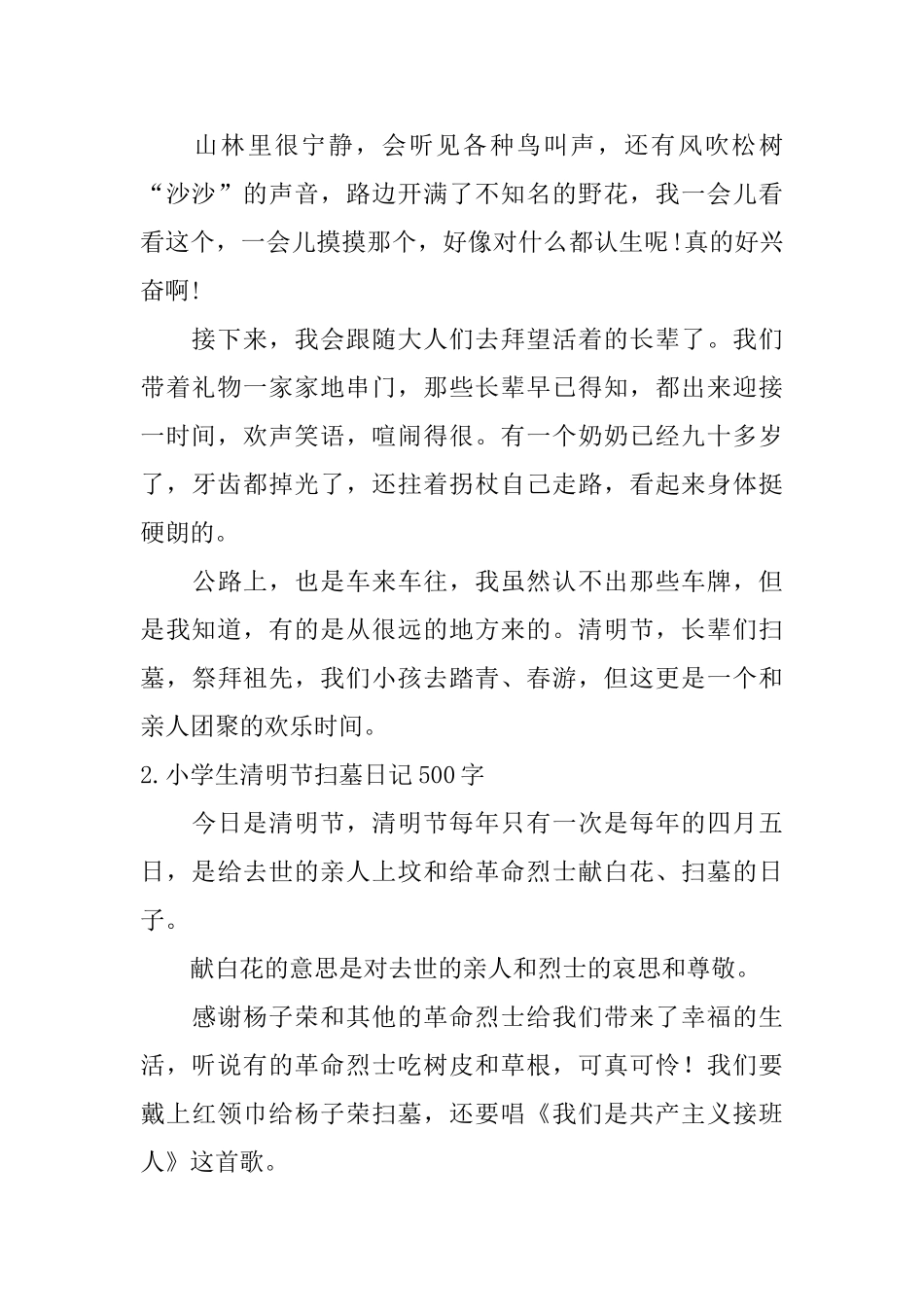 小学生清明节扫墓日记500字5篇_第2页