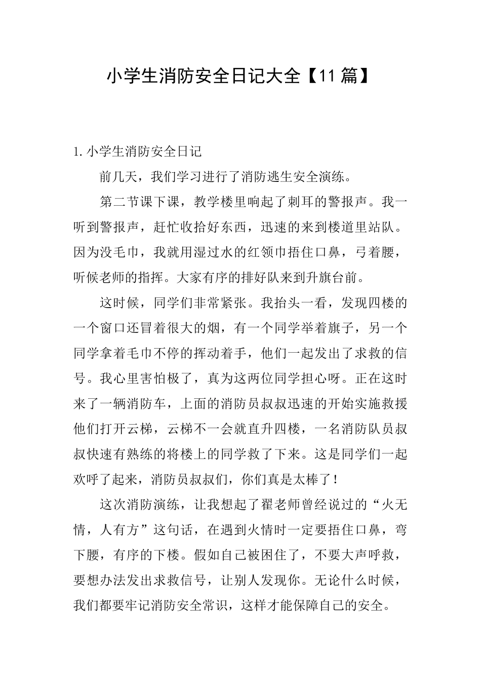 小学生消防安全日记大全_第1页