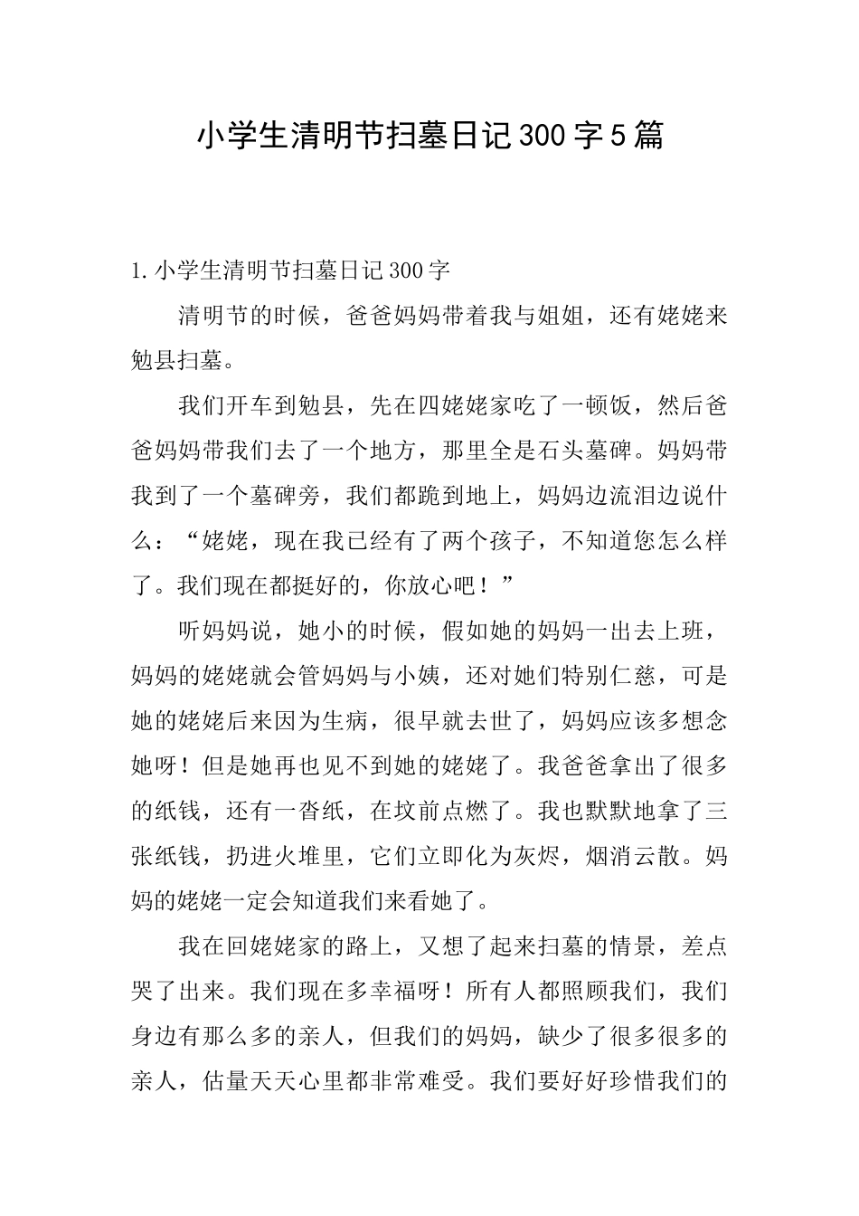 小学生清明节扫墓日记300字5篇_第1页