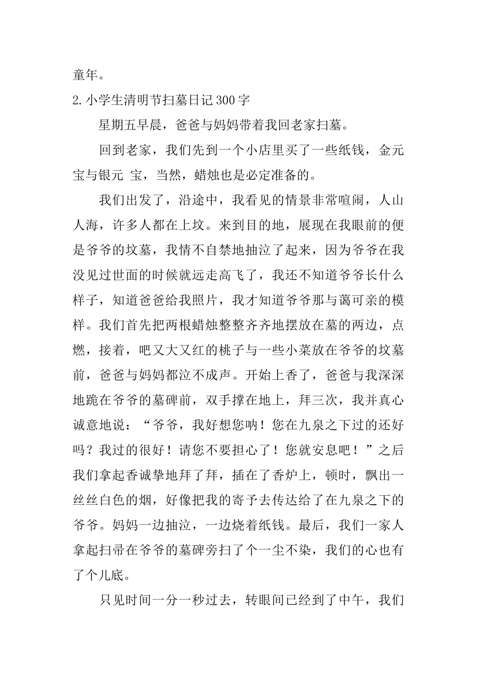 小学生清明节扫墓日记300字5篇_第2页