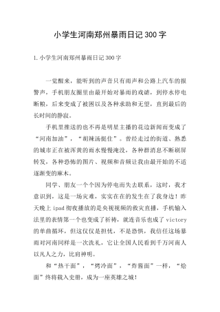 小学生河南郑州暴雨日记300字