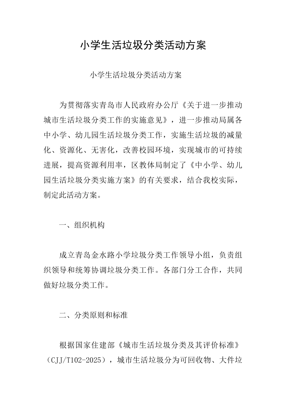 小学生活垃圾分类活动方案_第1页